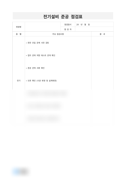 전기설비 준공 점검표 미리보기