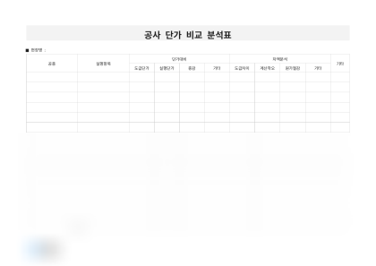 공사 단가 비교 분석표 미리보기