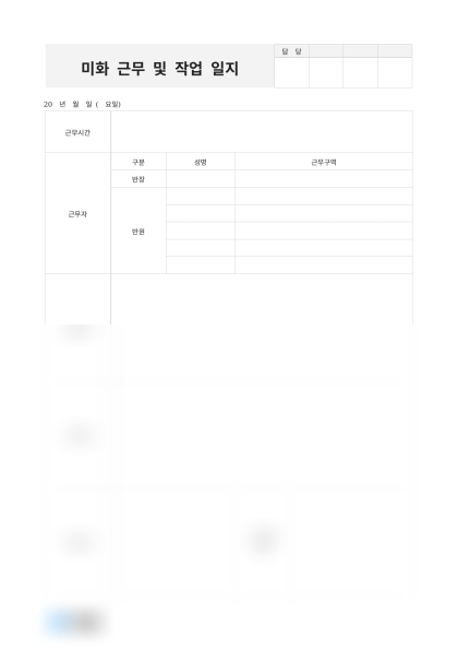 미화 근무 및 작업 일지 미리보기
