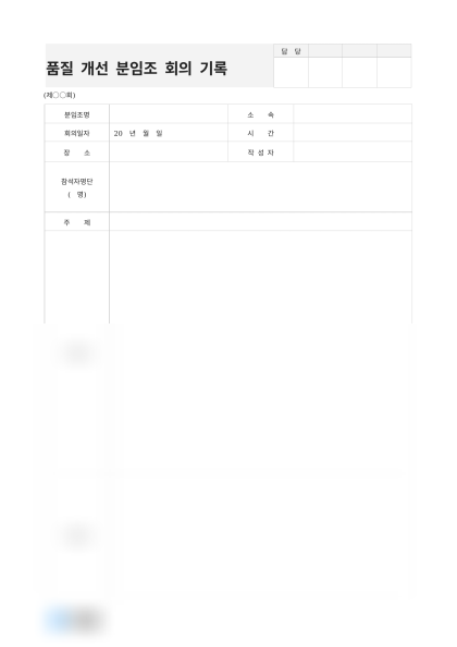 품질 개선 분임조 회의 기록 미리보기