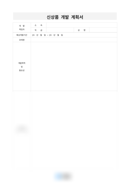 신상품 개발 계획서 미리보기