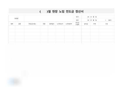 월별 현장 노임 전도금 정산서 미리보기