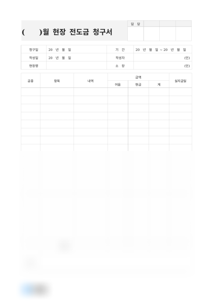 월별 현장 전도금 청구서 미리보기