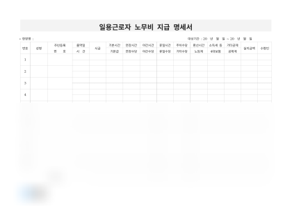 일용근로자 노무비 지급 명세서 미리보기
