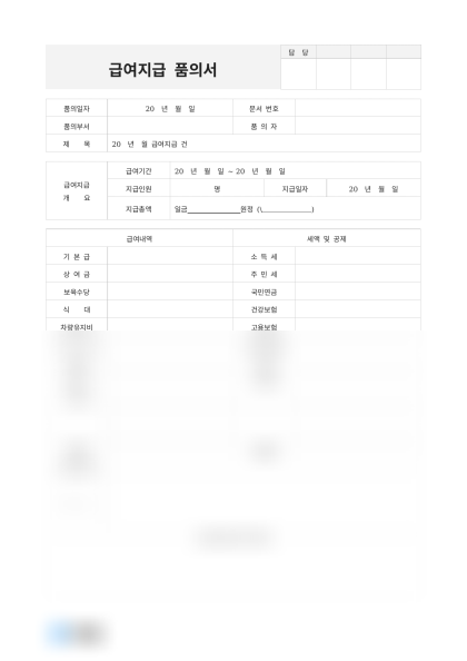 급여지급 품의서 미리보기