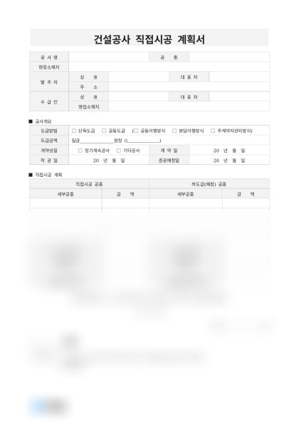 건설공사 직접시공 계획서 미리보기