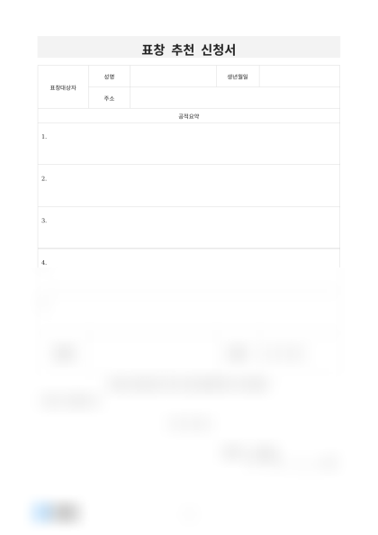 표창 추천 신청서 미리보기