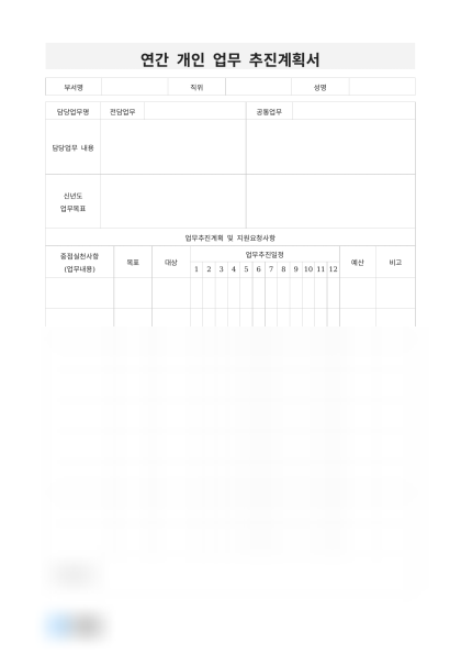 연간 개인 업무 추진계획서 미리보기