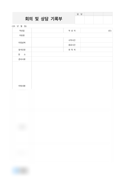회의 및 상담 기록부 미리보기