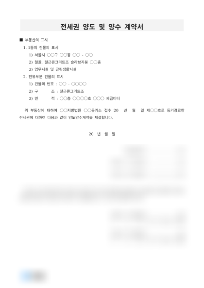 전세권 양도 및 양수 계약서 미리보기