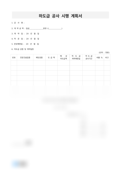 하도급 공사 시행 계획서 미리보기