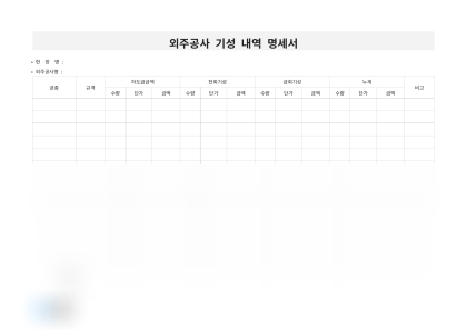 외주공사 기성 내역 명세서 미리보기