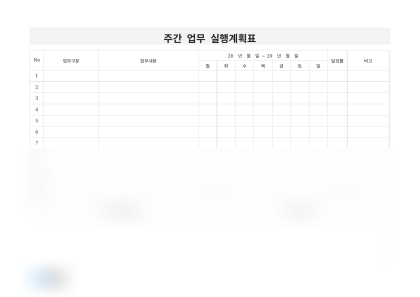 주간 업무 실행계획표 미리보기