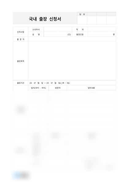 국내 출장 신청서 미리보기