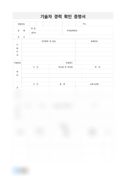 기술자 경력 확인 증명서 미리보기