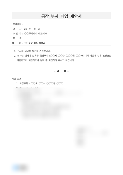 공장 부지 매입 제안서 미리보기