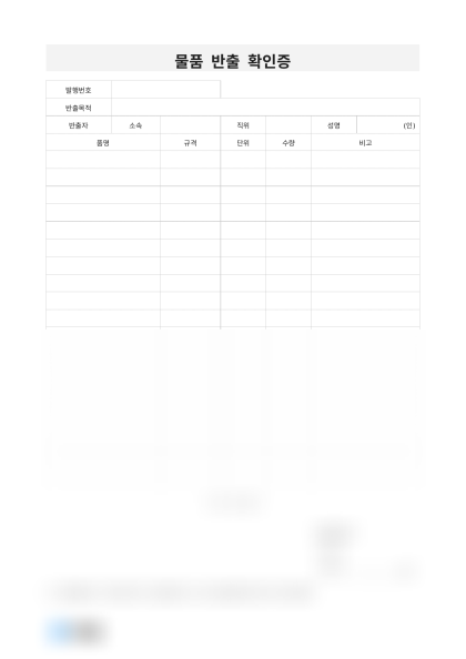물품 반출 확인증 미리보기