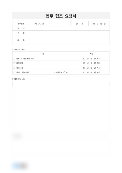 업무 협조 요청서 미리보기