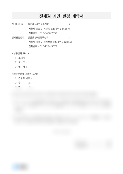 전세권 기간 변경 계약서 미리보기