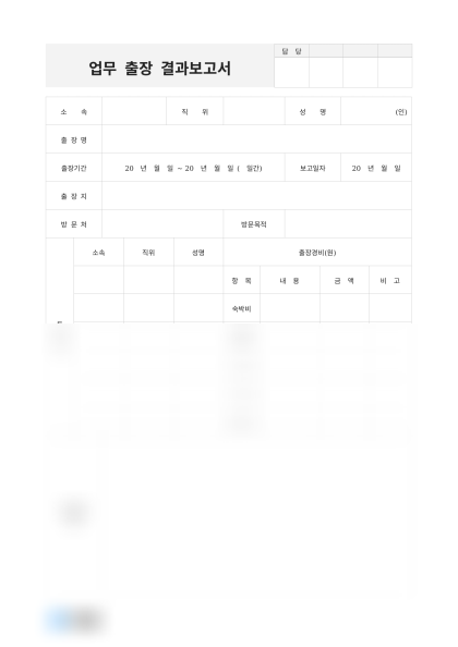 업무 출장 결과보고서 미리보기