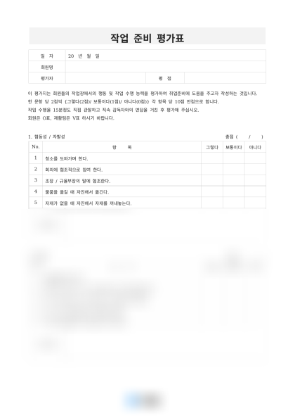 작업 준비 평가표 미리보기