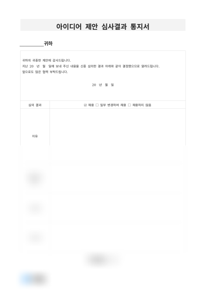 아이디어 제안 심사결과 통지서 미리보기