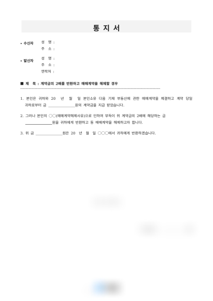계약금 배액 반환에 따른 매매계약 해제 통지서 미리보기