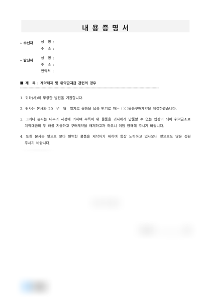 계약해제 및 위약금 지급 통지 내용증명 미리보기