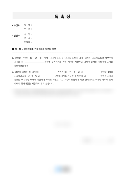 공사 완료 후 잔대금 지급 독촉장 미리보기