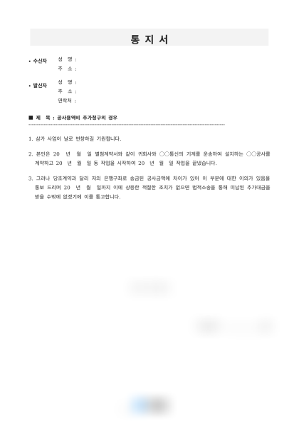 공사용역비 추가 청구 통지서 및 답변서 미리보기
