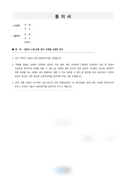 공장 소음·진동 개선 요청 통지서 및 답변서 미리보기