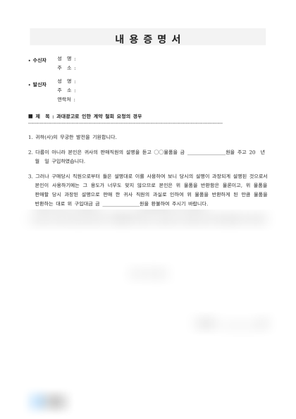 과대광고 물품 환불 요청 내용증명 미리보기