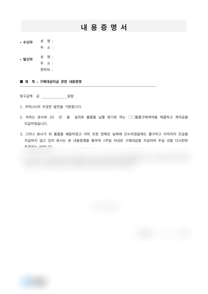 물품 구매대금 지급 독촉 내용증명 미리보기