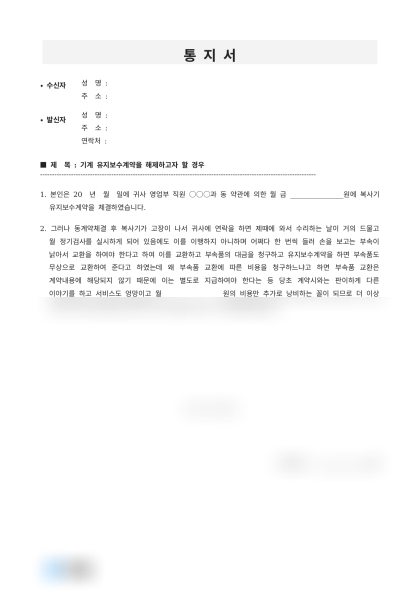 기계 유지보수계약 해제 통지 내용증명 미리보기