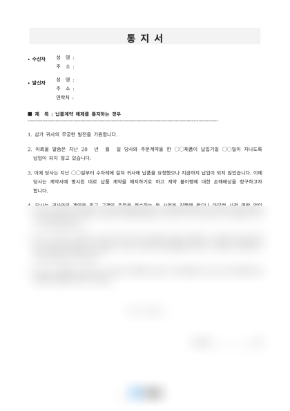 납품 지연에 따른 계약 해제 통지서 미리보기