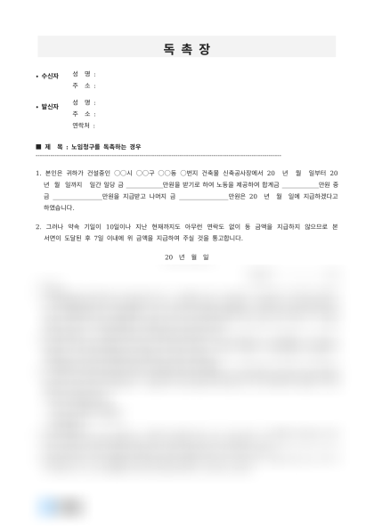 미지급 노임 지급 독촉장 미리보기