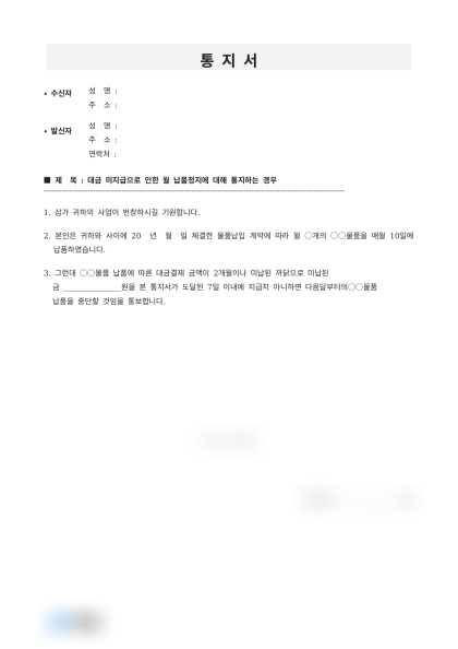 대금 미납에 따른 납품 중단 예고 내용증명 미리보기