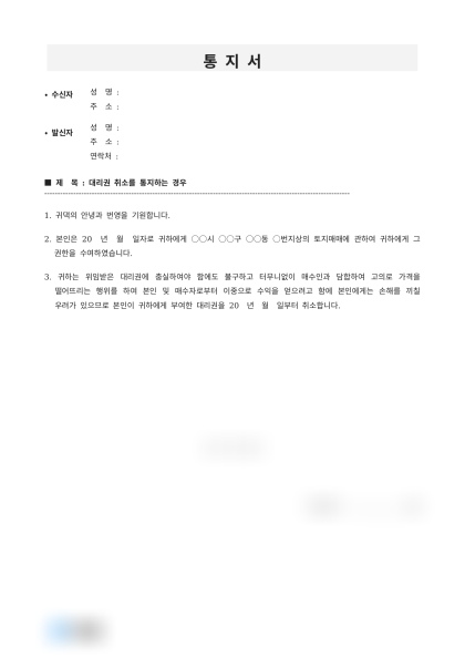 대리권 취소 통지 내용증명 미리보기