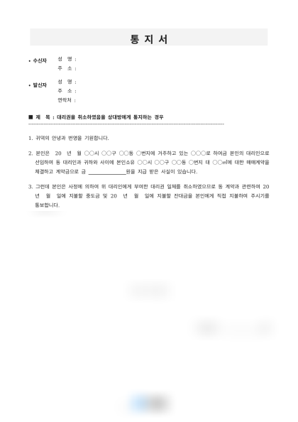 대리권 철회 통지서 미리보기