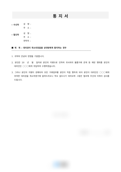 거래 상대방에 대한 대리권 취소 통지서 미리보기