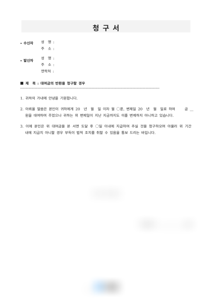 대여금 반환 청구서 미리보기