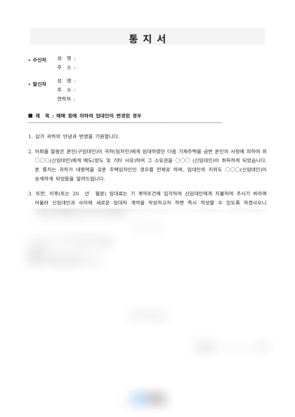 주택 매매에 따른 임대인 변경 통지서 미리보기