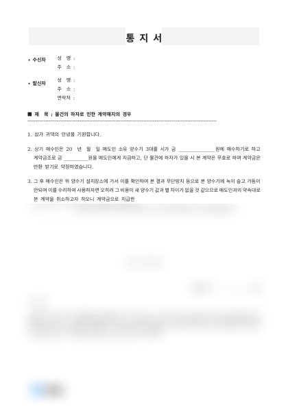 하자 물품 계약금 반환 요청서 미리보기