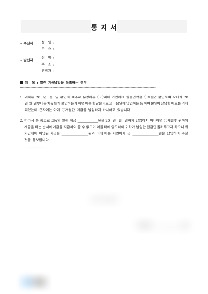 미납 계금 납입 독촉 내용증명 미리보기