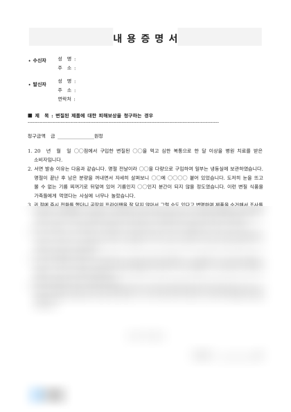 변질 제품 피해보상 청구 내용증명 미리보기