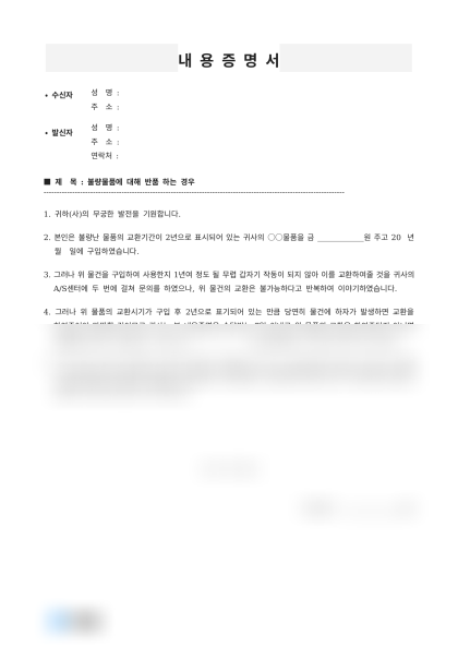 불량물품 반품 및 환불 요청 내용증명 미리보기