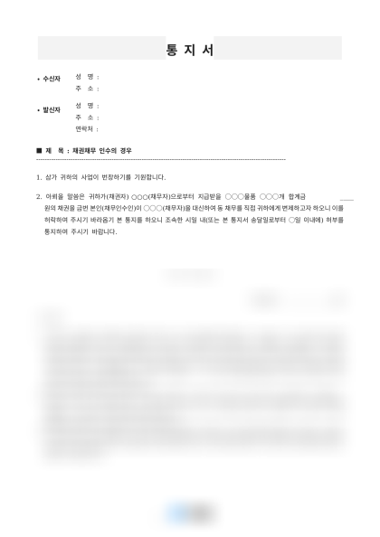 채무인수 통지서 및 승낙서 미리보기