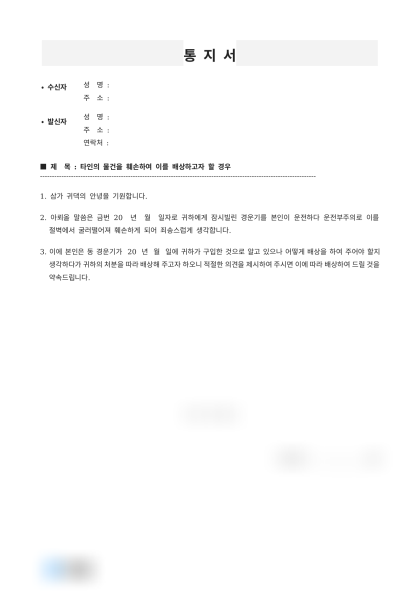 물건 훼손에 대한 배상 의사 통지 내용증명 미리보기