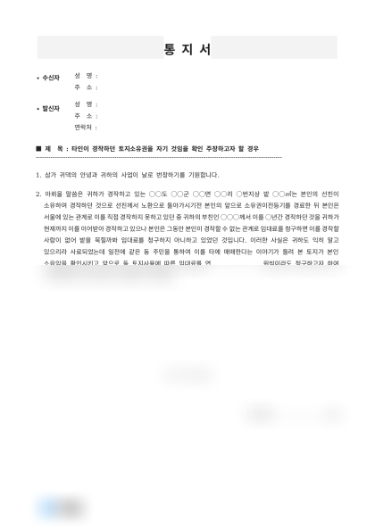 토지 소유관계 및 사용료 협의 통지서 미리보기