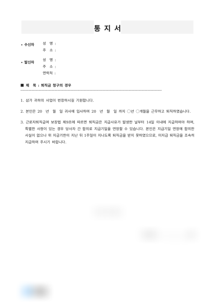 미지급 퇴직금 지급 요청서 미리보기